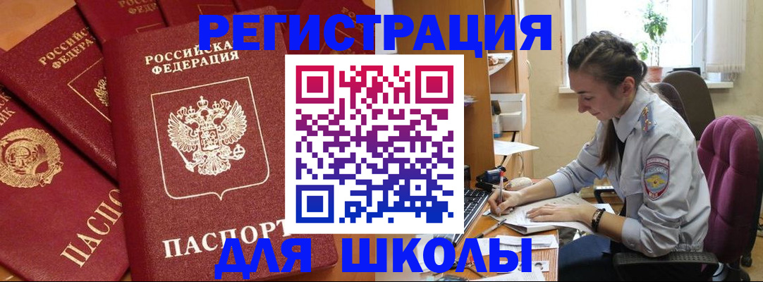 временная регистрация для школы в Кусе